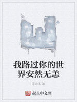我路過你的世界安然無恙 我路過你的世界安然無恙