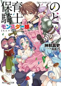 保育的騎士與魔物娘 保育的騎士與魔物娘