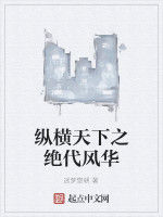 縱橫天下之絕代風華 縱橫天下之絕代風華