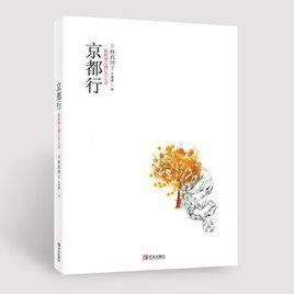 京都行 京都行