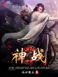神戰[風起中文網簽約作品]
