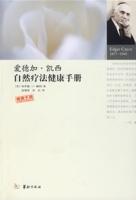 愛德加·凱西自然療法健康手冊 愛德加·凱西自然療法健康手冊