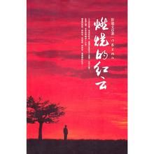 《燃燒的紅雲》 《燃燒的紅雲》