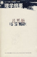 呂思勉：理學綱要