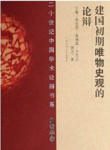 建國初期唯物史觀的論辯 建國初期唯物史觀的論辯