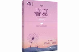 暮夏·暖晴天 暮夏·暖晴天