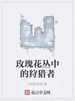 玫瑰花叢中的狩獵者 玫瑰花叢中的狩獵者