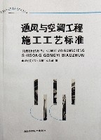 通風與空調工程施工工藝標準