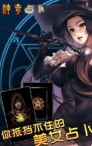 神奇占卜 神奇占卜