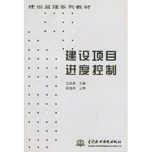 建設項目進度控制 建設項目進度控制