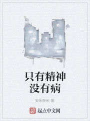只有精神沒有病 只有精神沒有病