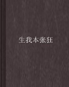 生我本張狂 生我本張狂