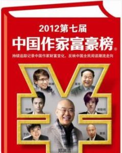 2012第七屆中國作家富豪榜