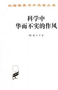 《科學中華而不實的作風》
