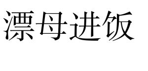 漂母進飯 漂母進飯