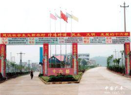 十六都村 十六都村