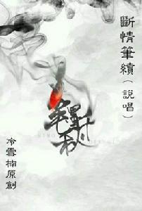 斷情筆續 斷情筆續