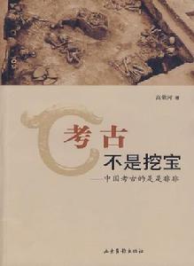 考古不是挖寶：中國考古的是是非非