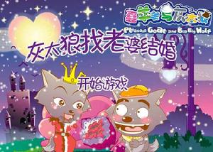 灰太狼找老婆結婚 灰太狼找老婆結婚