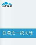 狂獸之一統大陸