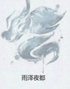 雨澤夜都 雨澤夜都