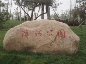 北京濱河公園 北京濱河公園