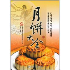 月餅大全