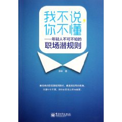 我不說你不懂：年輕人不可不知的職場潛規則