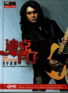 放手去愛[迪克牛仔演唱歌曲]