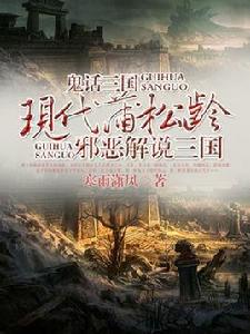 鬼話三國——現代蒲松齡邪惡解說三國 鬼話三國——現代蒲松齡邪惡解說三國