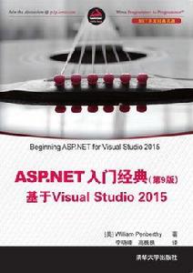 ASP.NET 入門經典(第9版) 基於Visual Studio 2015 ASP.NET 入門經典(第9版) 基於Visual Studio 2015