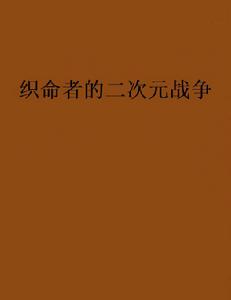 織命者的二次元戰爭 織命者的二次元戰爭