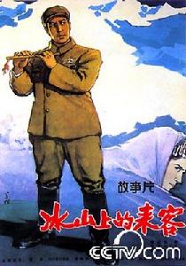 《冰山上的雪蓮》 《冰山上的雪蓮》