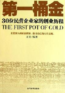第一桶金·30位民營企業家的創業歷程 第一桶金·30位民營企業家的創業歷程