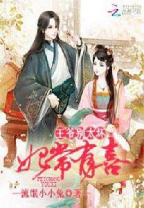 妃常有喜:王爺別太壞 妃常有喜:王爺別太壞