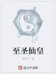 至聖至皇 至聖至皇