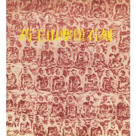 藥王山摩崖石刻 藥王山摩崖石刻