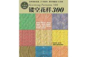 鏤空花樣300 鏤空花樣300