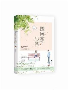 國民系少爺 國民系少爺