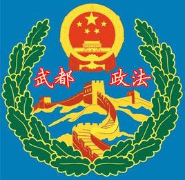 中共隴南市武都區委政法委員會 中共隴南市武都區委政法委員會