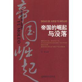 帝國的崛起與沒落 帝國的崛起與沒落