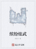 繽紛炫武 繽紛炫武