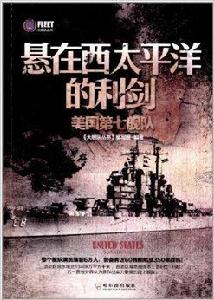 懸在西太平洋的利劍:美國第七艦隊 懸在西太平洋的利劍:美國第七艦隊