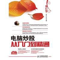 電腦炒股從入門到精通