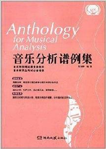 音樂分析譜例集 音樂分析譜例集