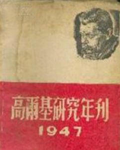 高爾基研究年刊 高爾基研究年刊