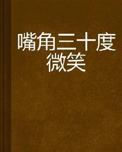 嘴角三十度微笑