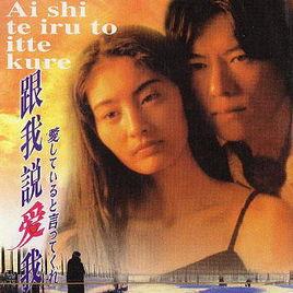 跟我說愛我[日本電視劇]