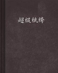 超級紈絝