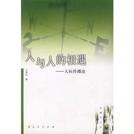 人與人的相遇:人際傳播論 人與人的相遇:人際傳播論